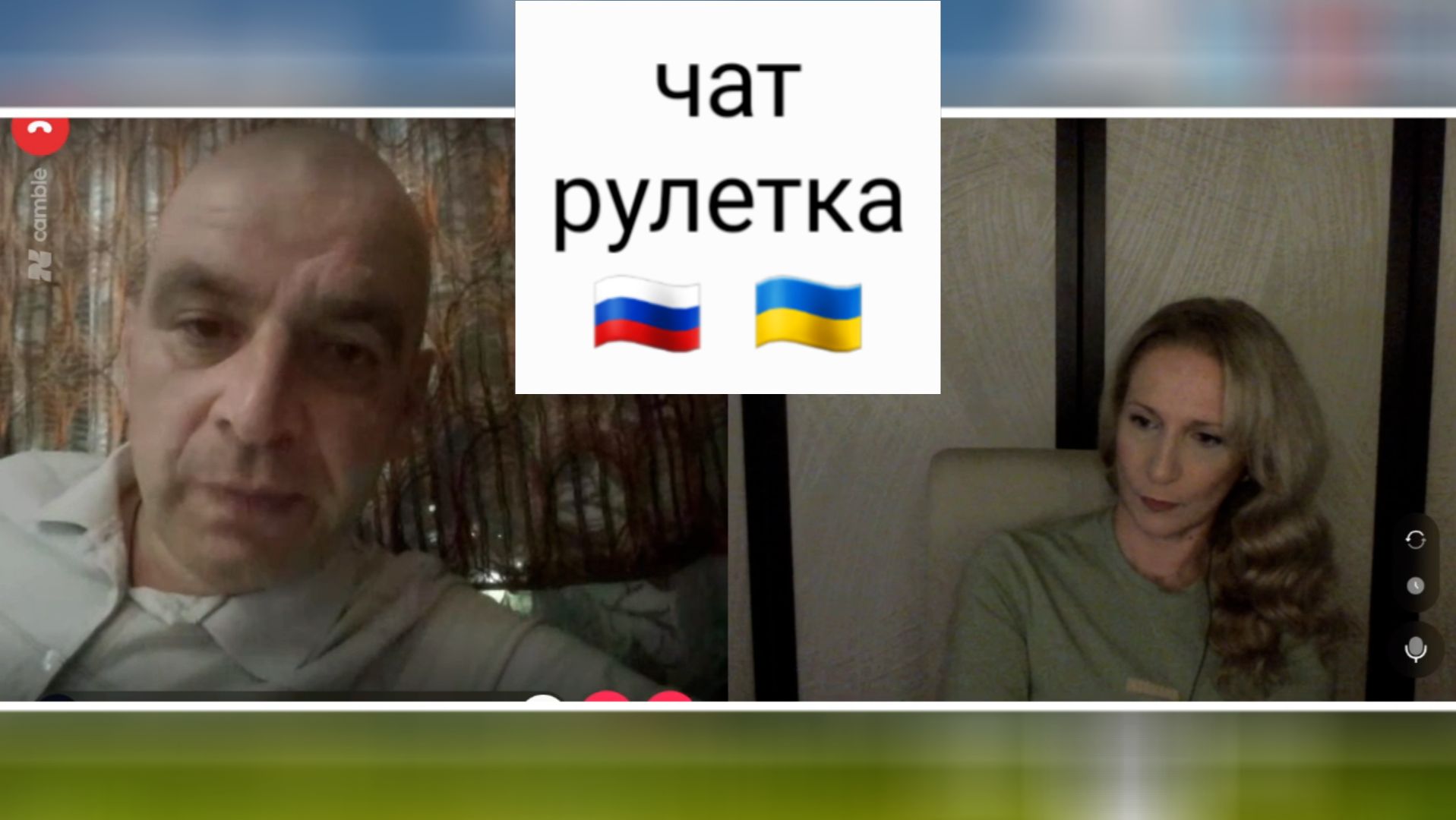 Пинг-понг. Чат рулетка Россия-Украина