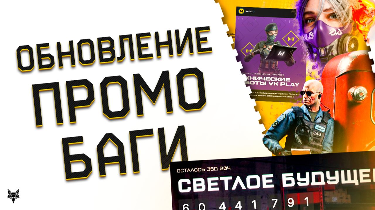 ОБНОВЛЕНИЕ ВАРФЕЙС И СТАРТ СОБЫТИЯ ATOMIC HEART!СЛИВ НОВОЙ ПВЕ СПЕЦОПЕРАЦИИ АИД!БАГИ,ХАЛЯВА,ФИКСЫ!