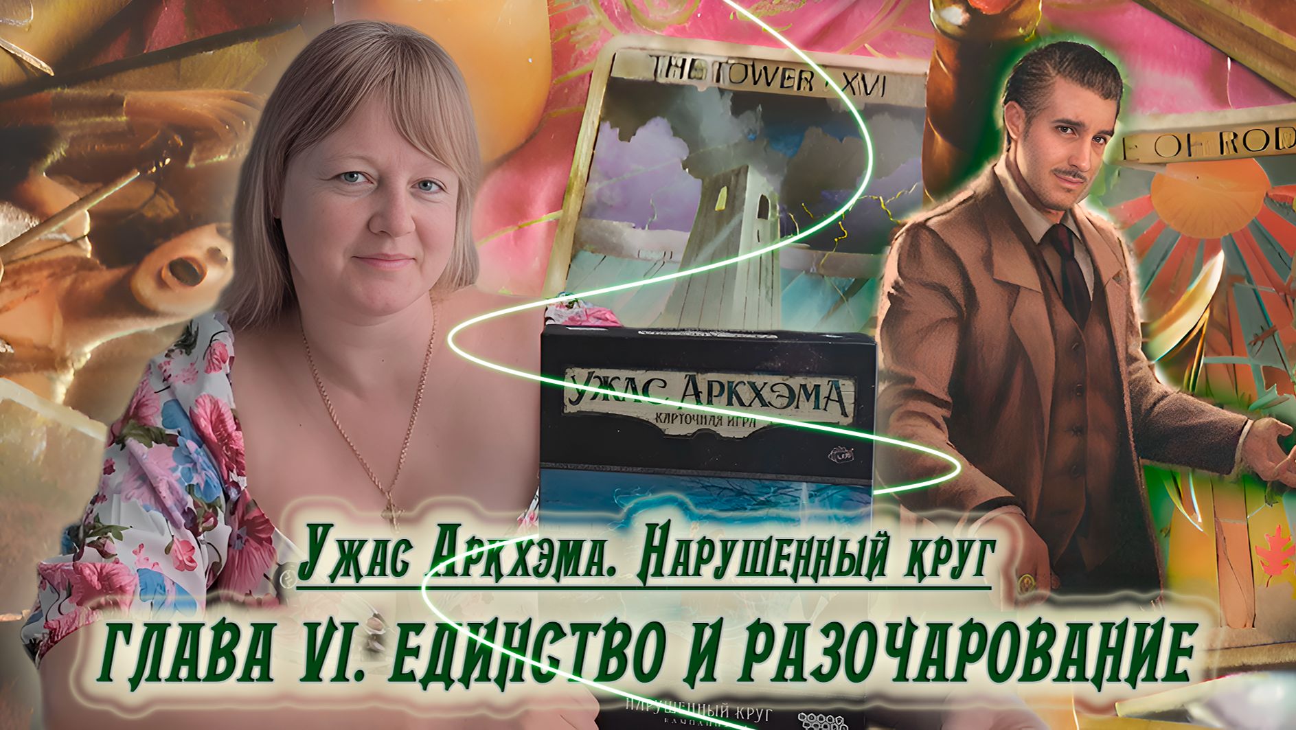 6️⃣🔮 Глава VI. Единство и разочарование / Соло игра / Прохождение Нарушенного круга / Спойлеры!!!