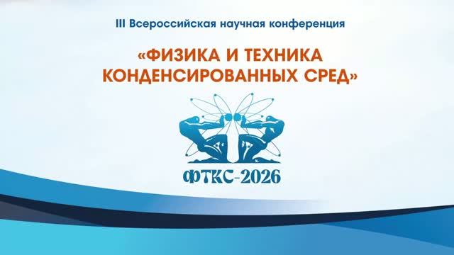 III Всероссийская научная конференция «ФИЗИКА И ТЕХНИКА КОНДЕНСИРОВАННЫХ СРЕД»