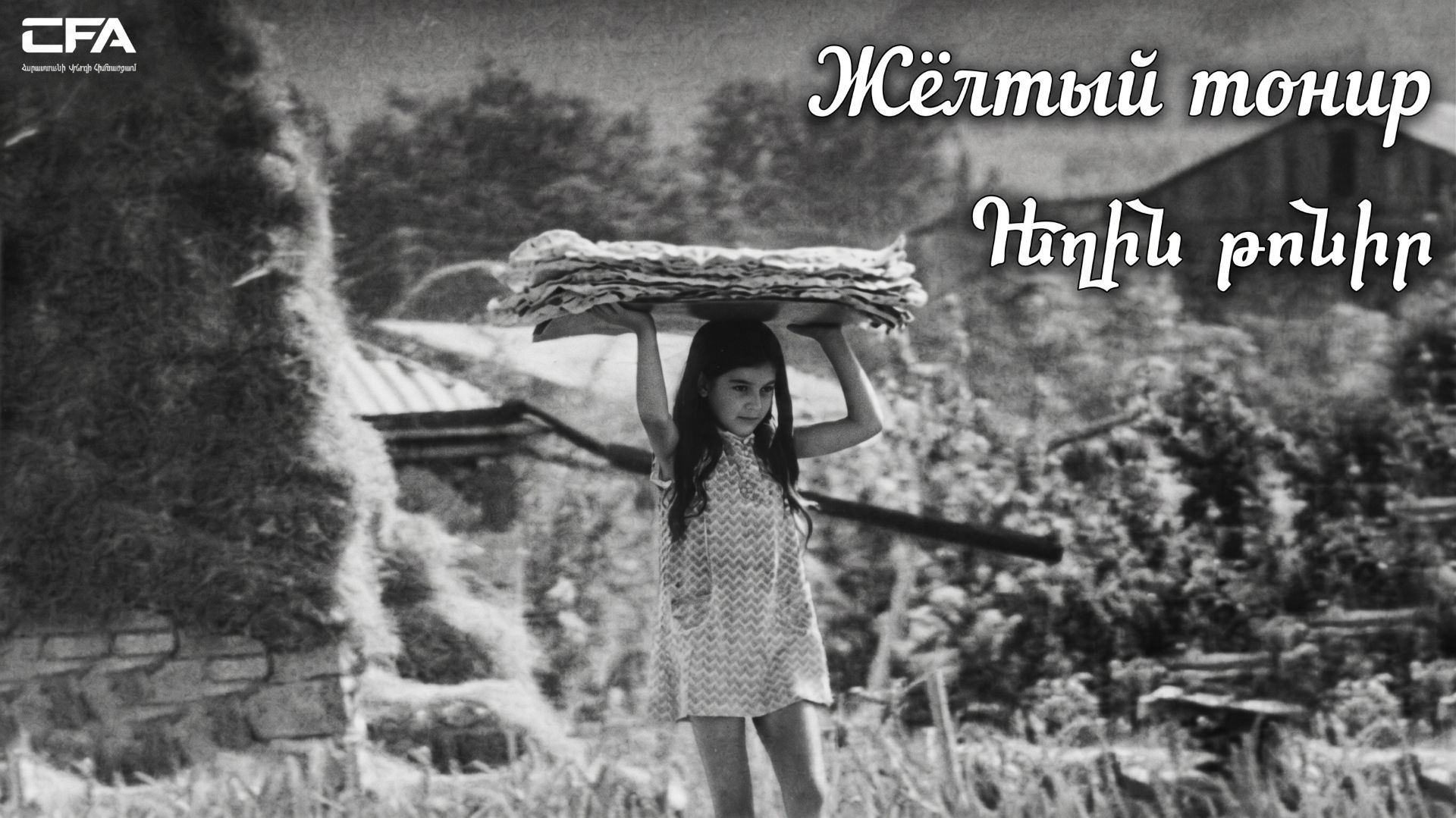 Жёлтый тондыр 1974 / Դեղին թոնիր - Армянский фильм / Deghin Tonir - Haykakan Film