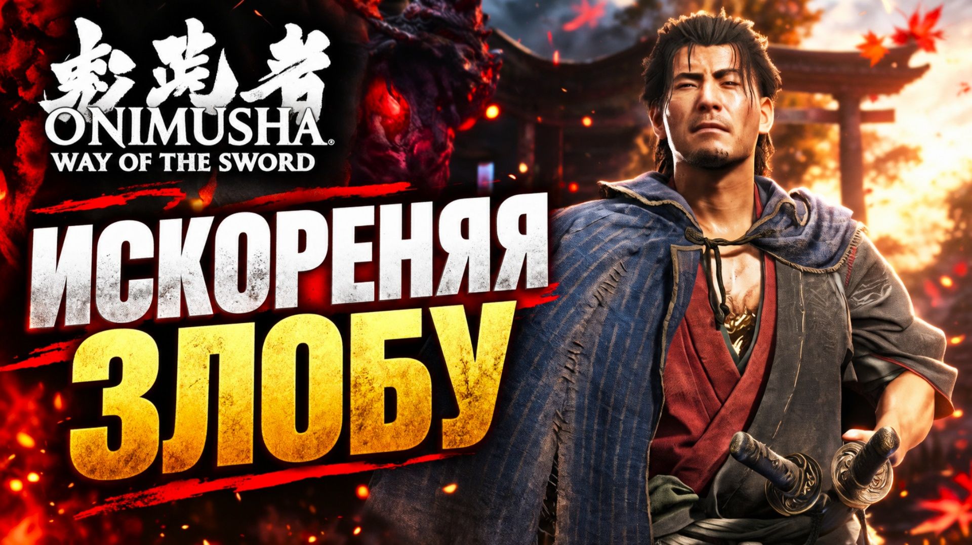 Onimusha Way Of The Sword прохождение #7 БОСС БАКУЭ ИСКОРЕНЯЯ ЗЛОБУ ИСТОРИЯ МУСАСИ Онимуша путь меча