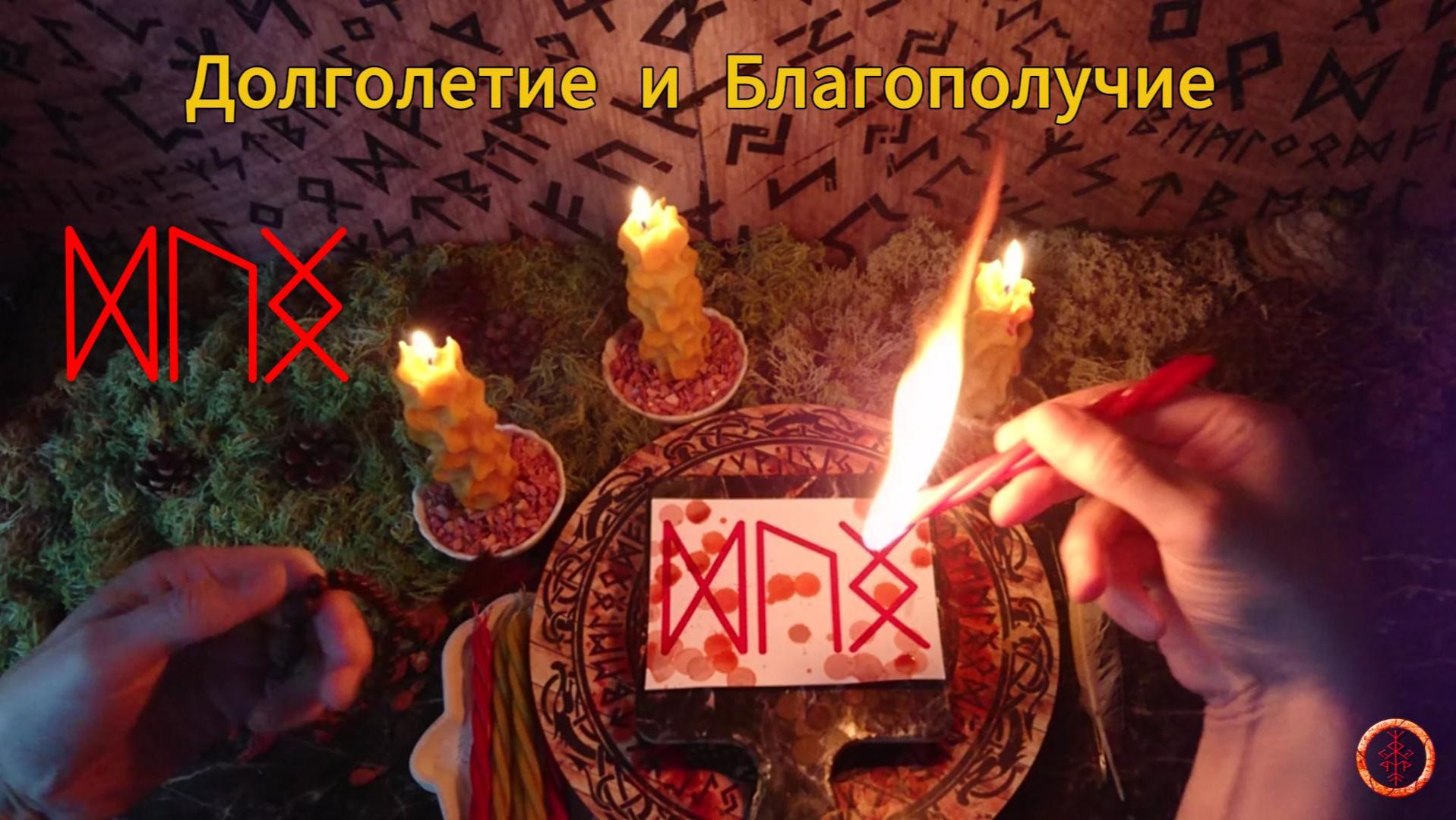 Долголетие и Благополучие