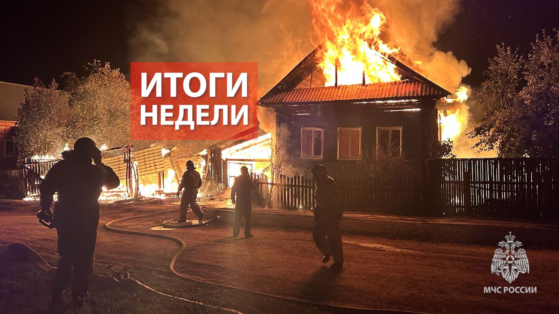 Оперативная обстановка на территории Кировской области с 31 августа по 6 сентября 2026