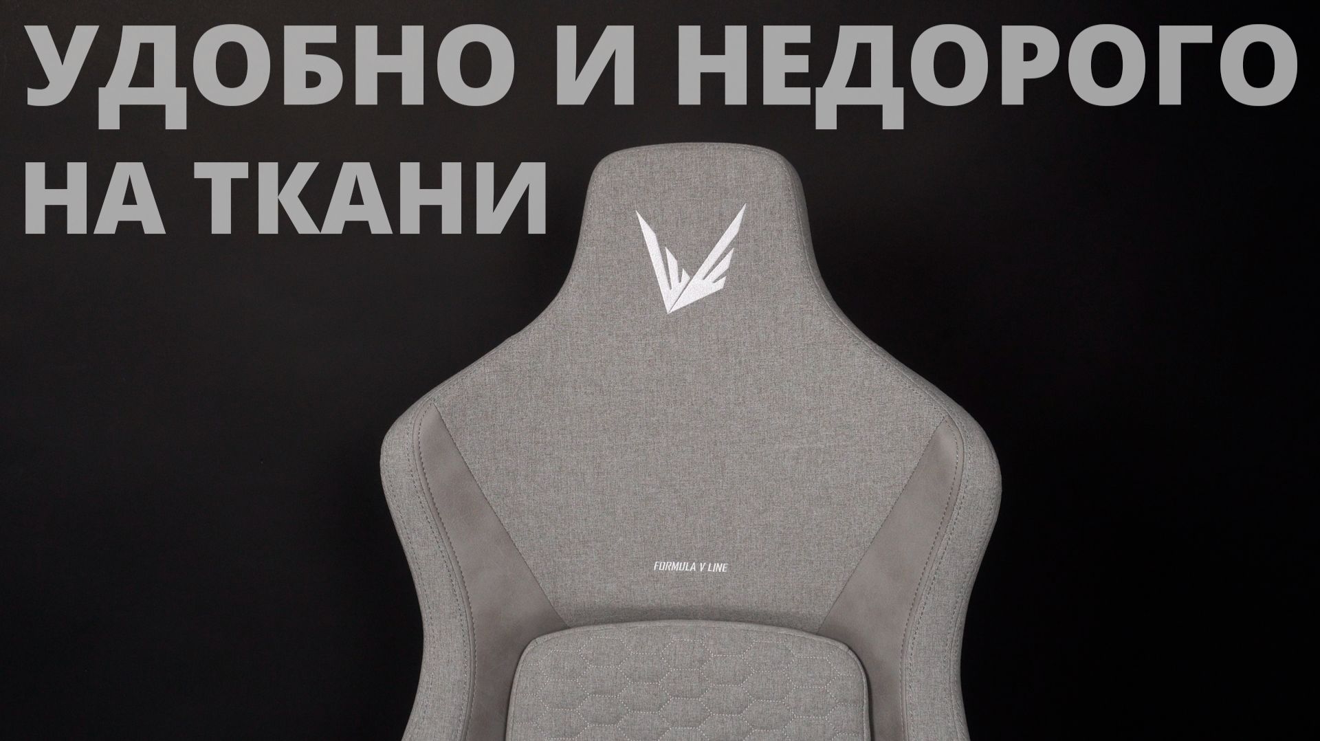 Компьютерное кресло Formula Viron Boost Fabric Light Grey
