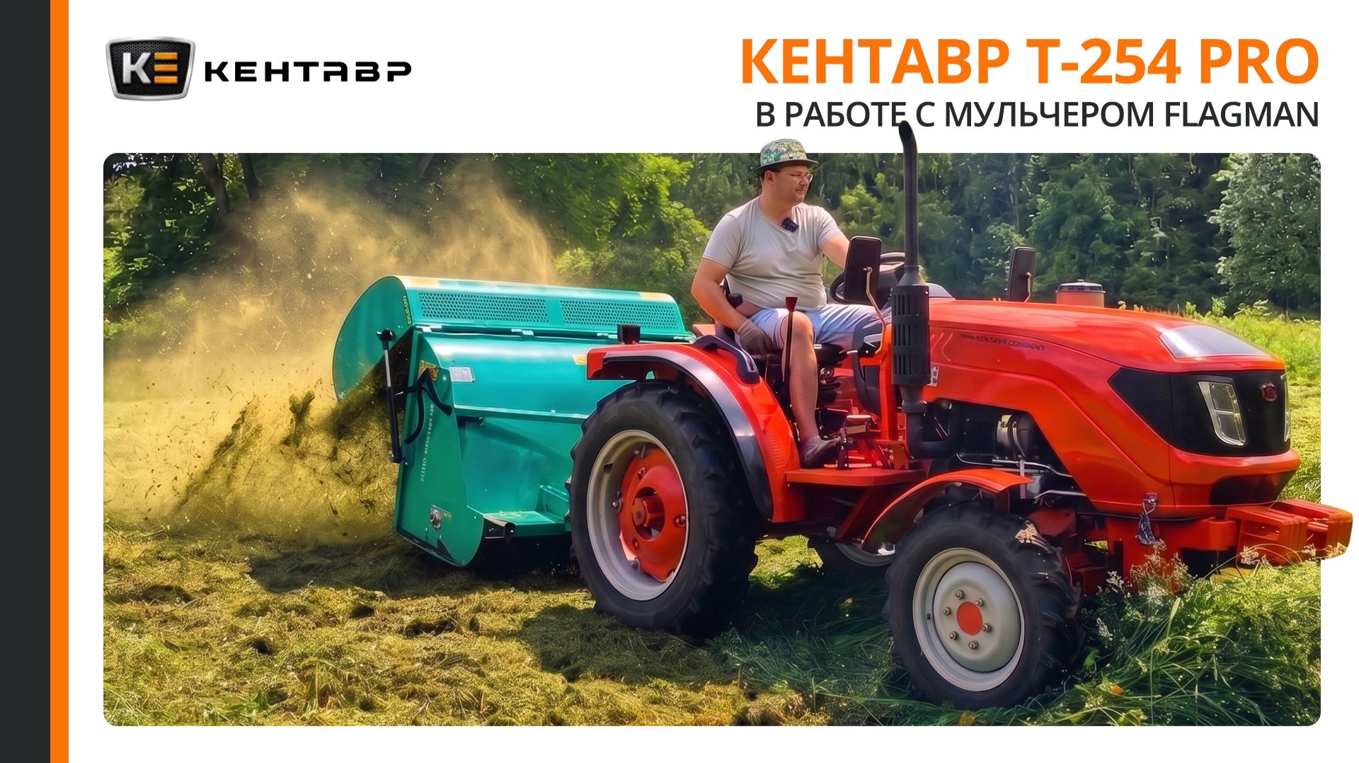 КАК МЫ ПРЕВРАТИЛИ ЗАРОСЛИ В ИДЕАЛЬНУЮ МУЛЬЧУ | Наводим порядок на участке с Кентавр Т-254 PRO
