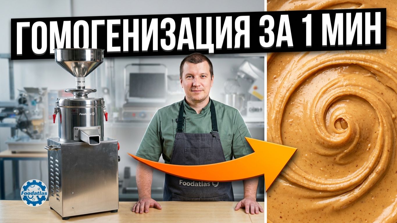 Коллоидная мельница для измельчения и гомогенизации продуктов — обзор HR1L и HR160L Foodatlas