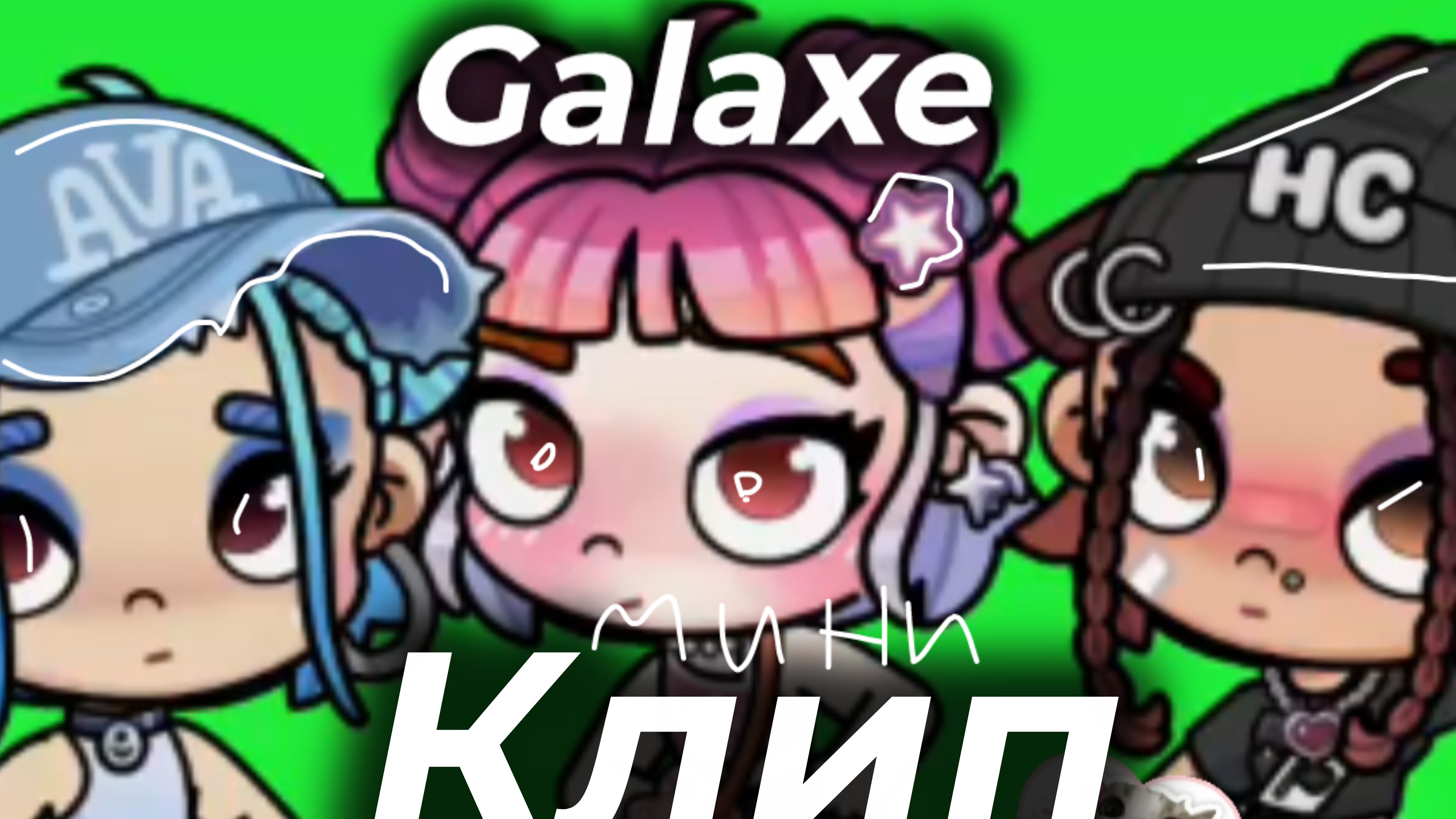 Galaxe Клип!//Милана🧺//Аватар ворлд Клип