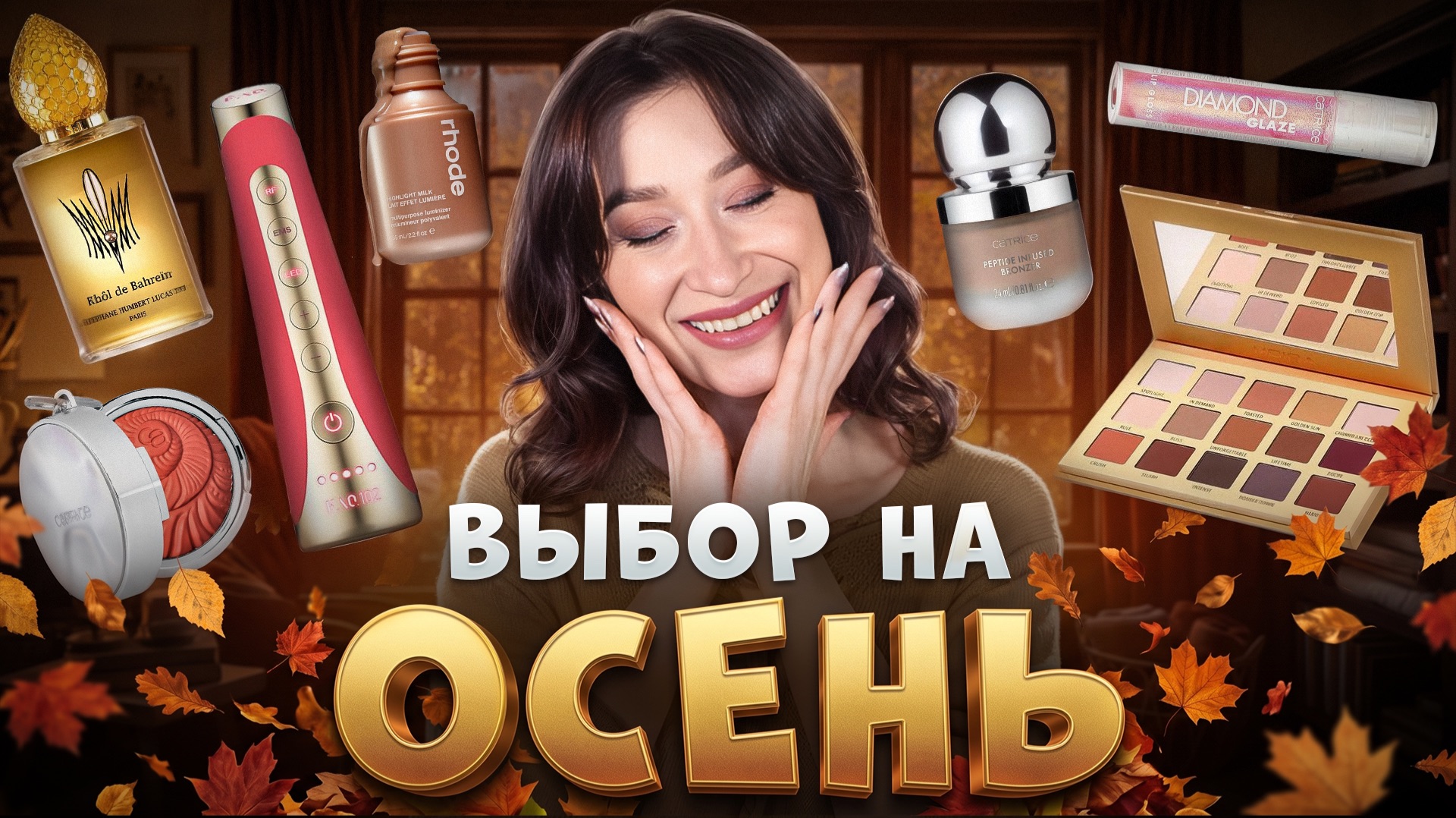 Выбор на осень 🍂 Гаджет, уход, декор, парфюмерия