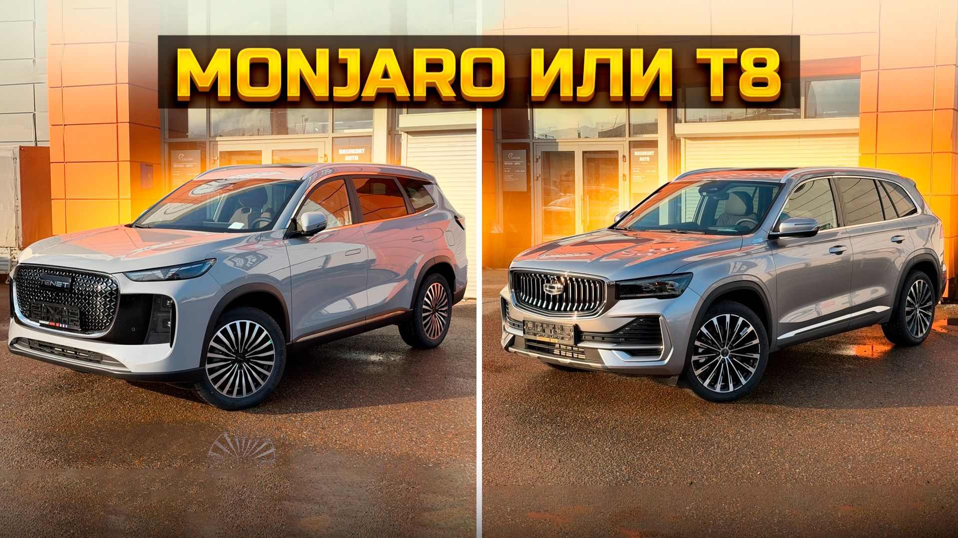 GEELY MONJARO  или TENET T8, Что купить?