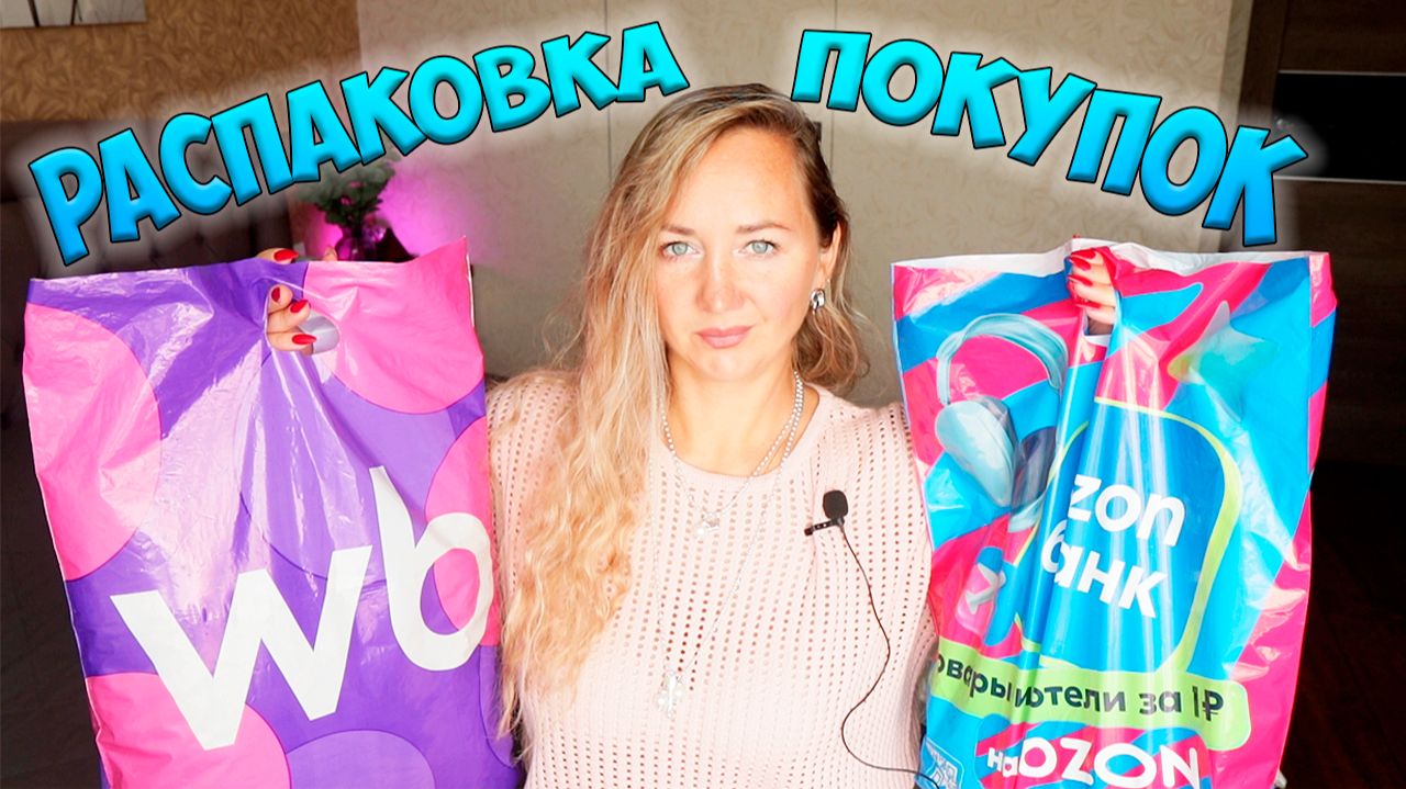 РАСПАКОВКА ПОСЫЛОК С WILDBERRIES и OZON 😱 ОЖИДАНИЕ И РЕАЛЬНОСТЬ 💜ПОКУПКИ ДЛЯ ДОМА