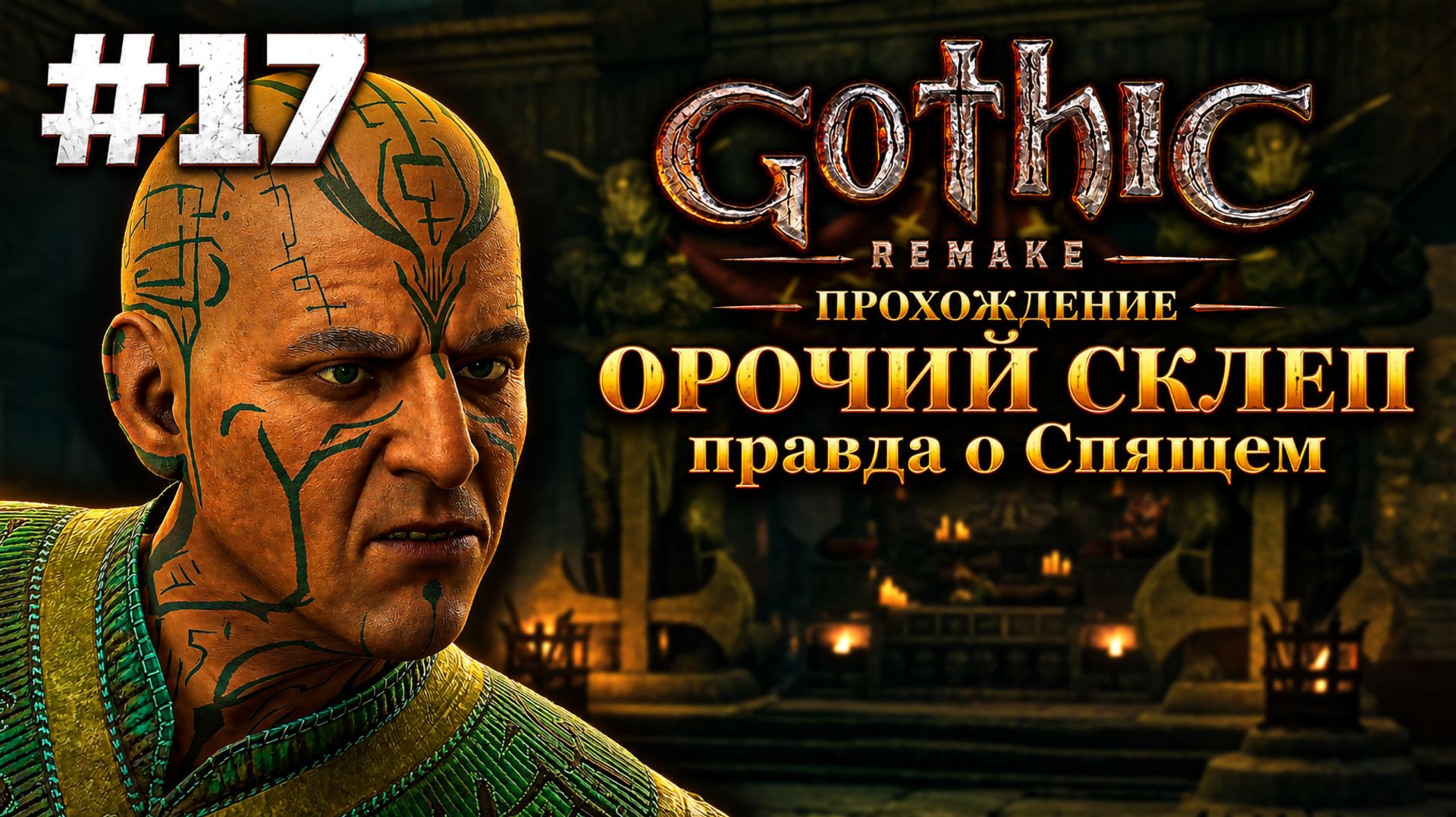 Орочий склеп и правда о Спящем | Готика Ремейк: Прохождение, Часть 17