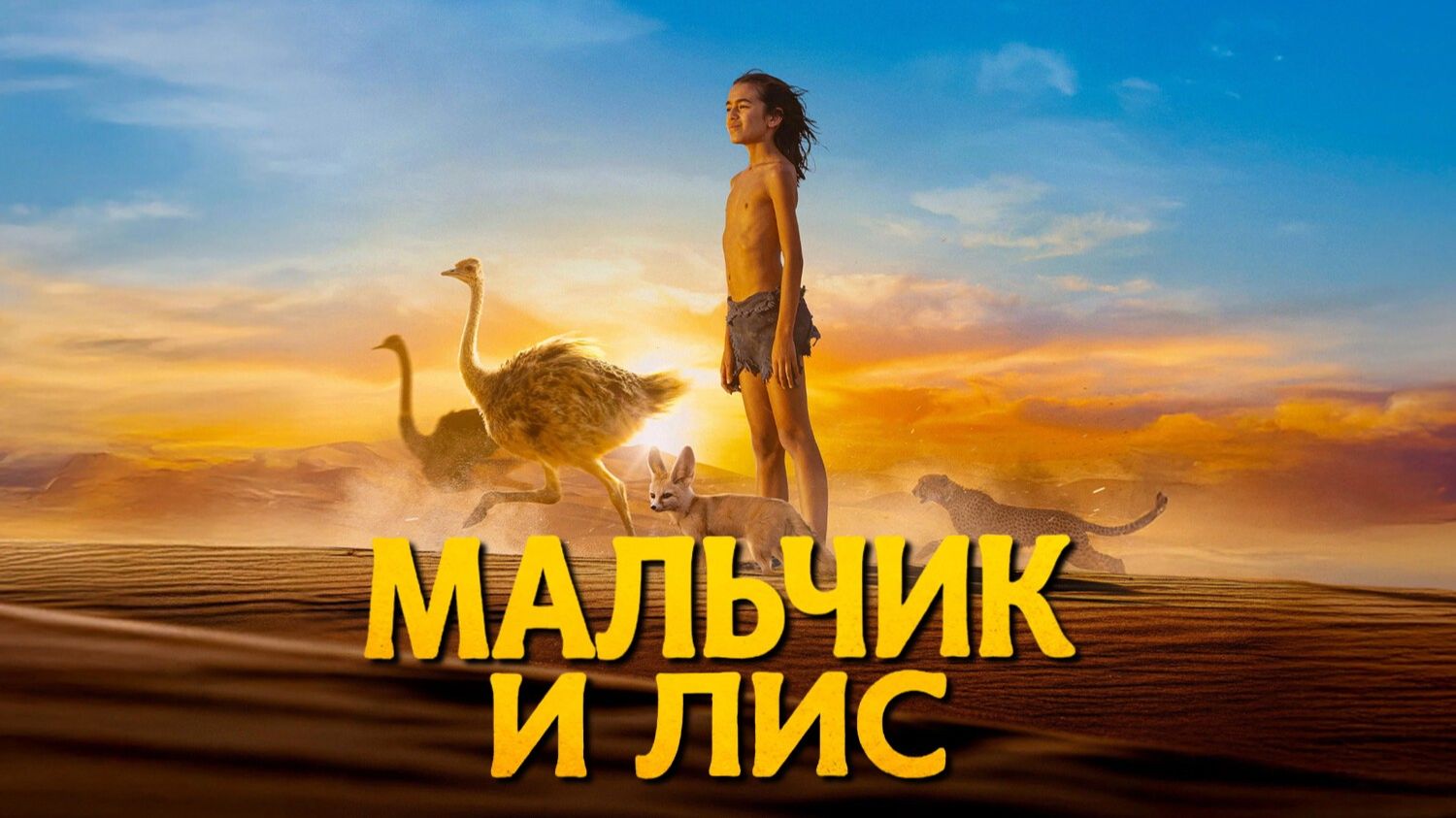 Мальчик и лис | L'enfant du désert (2026)