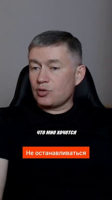 Не останавливаться. Психолог Сергей Левит.