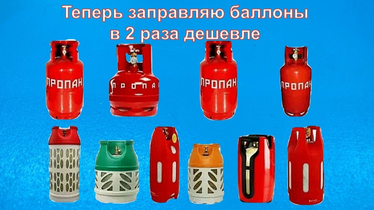 Как заправить любой газовый баллон в 2 раза дешевле!