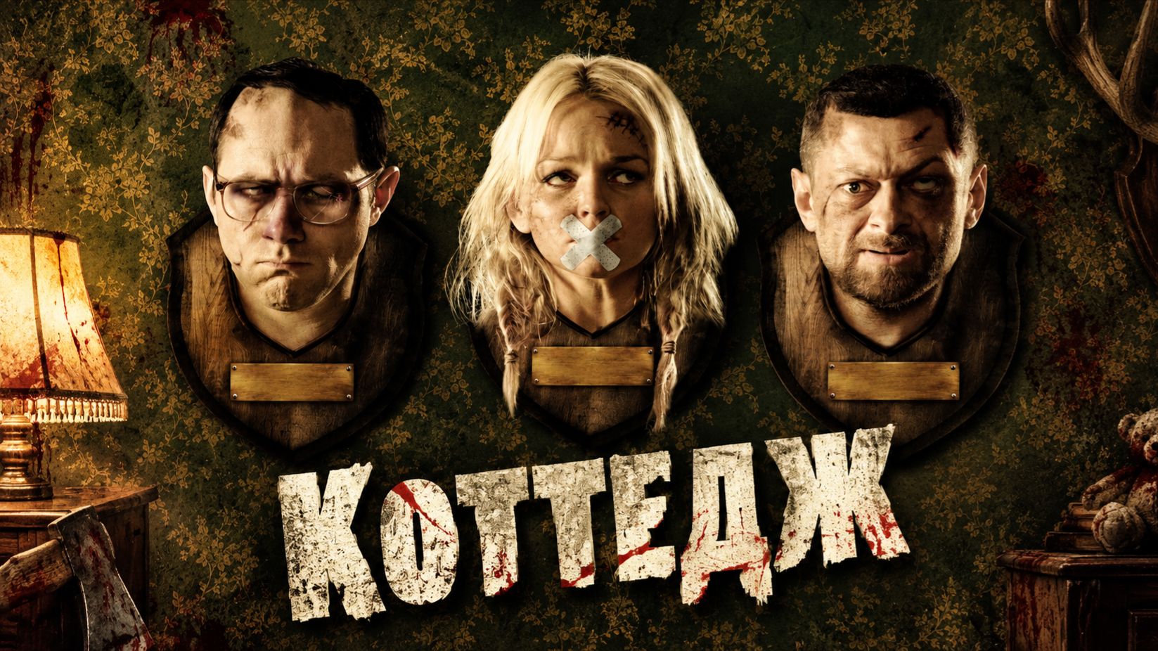 Коттедж | The Cottage (2008)