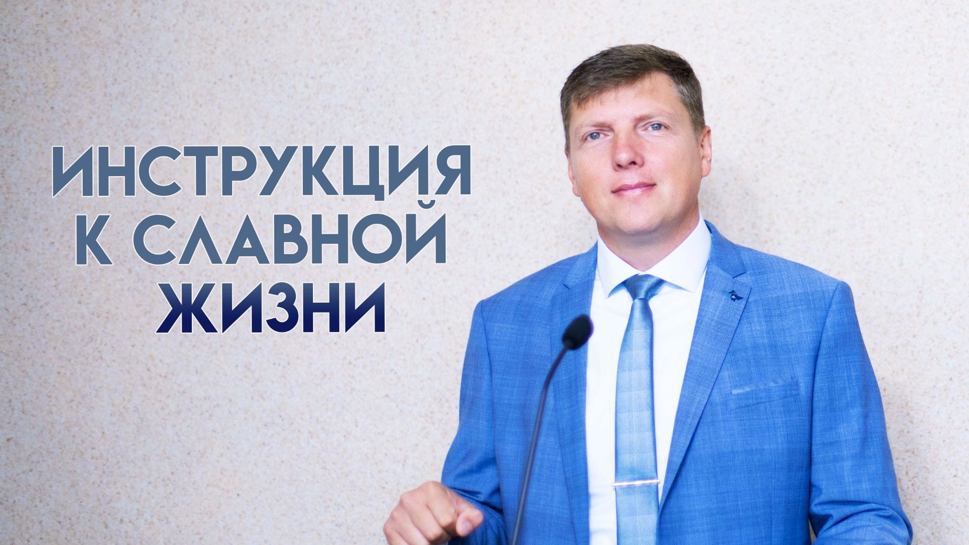 Проповеди