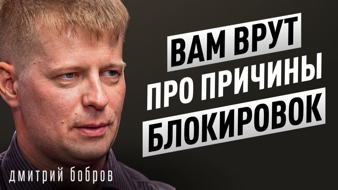 Бывший аналитик ГОССТРУКТУР. Стратегия блокировок в России провалилась? Дмитрий Бобров