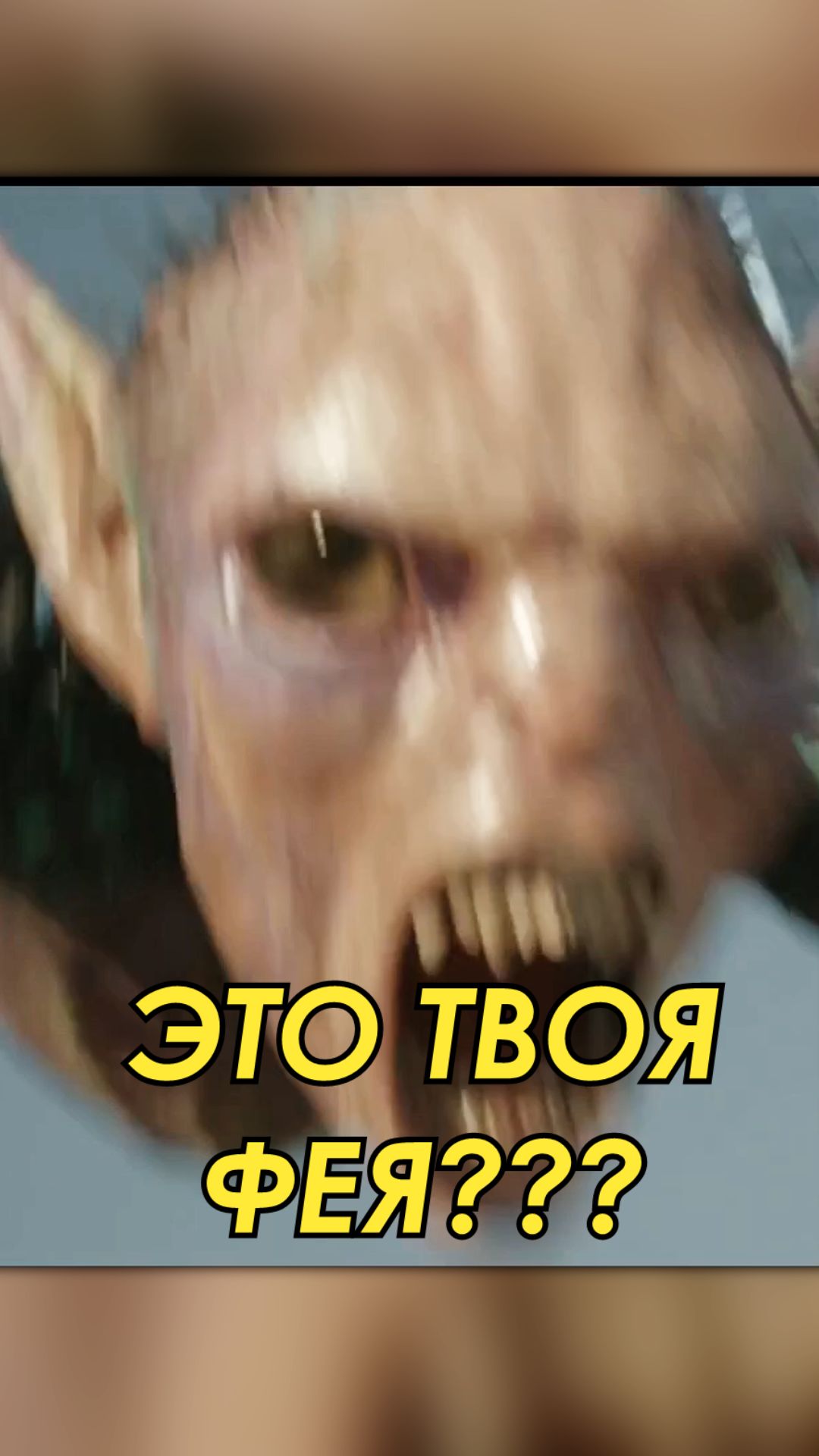 Это твоя ФЕЯ???😕😕😕