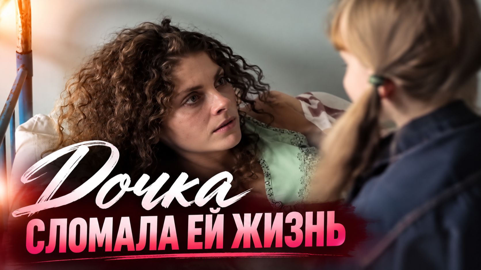 ЕЁ ЖИЗНЬ РУХНУЛА ЗА НОЧЬ! Мелодрама "Нелюбовь"