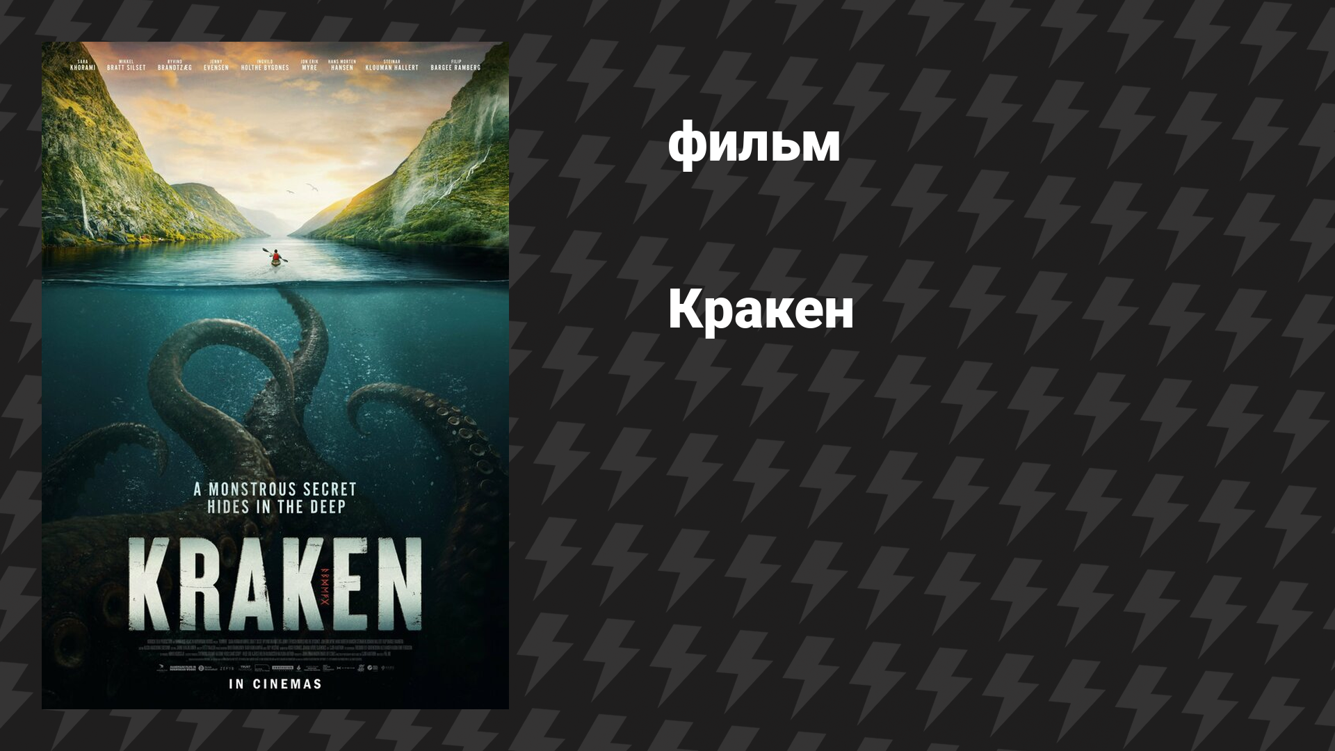 Кракен (фильм, 2026)