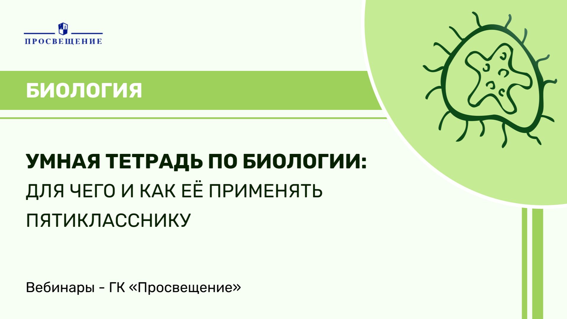 Умная тетрадь по биологии: для чего и как её применять пятикласснику