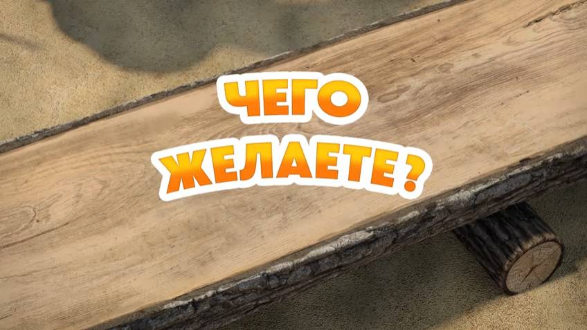 Маша и Медведь, Чего желаете? 181 серия