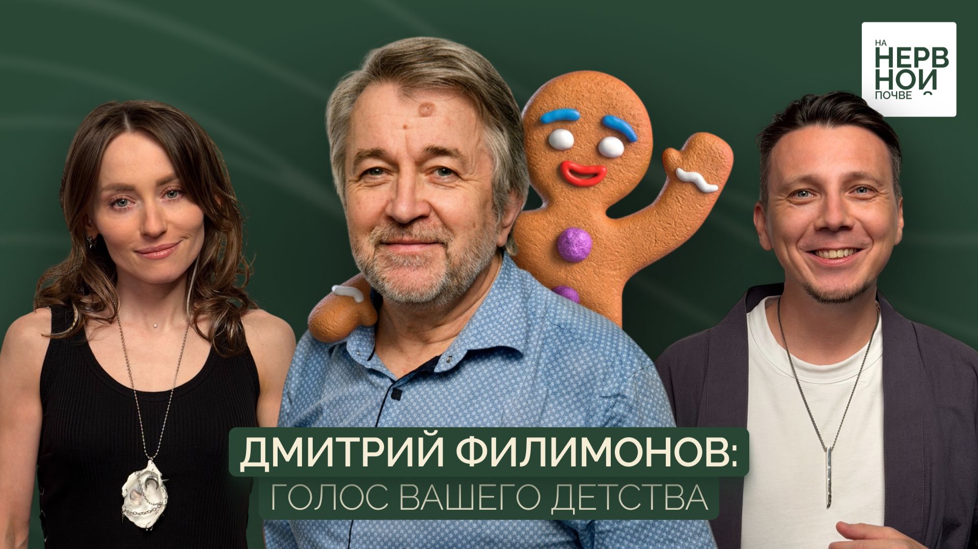 Подкаст ″На нервной почве″