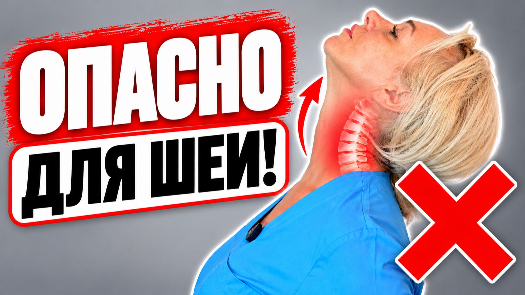 Это САМОЕ ОПАСНОЕ движение ДЛЯ ШЕИ! | Многие делают его КАЖДЫЙ ДЕНЬ!