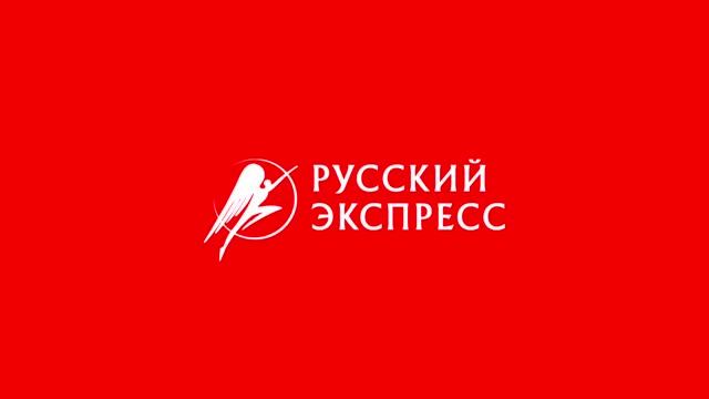 Russian Express Day 2026