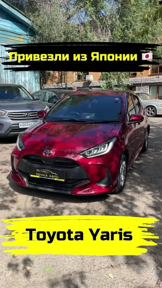 TOYOTA YARIS | ПРИВЕЗЛИ ПОД ЗАКАЗ ИЗ ЯПОНИИ #shorts #автоизяпонии #автоподзаказ