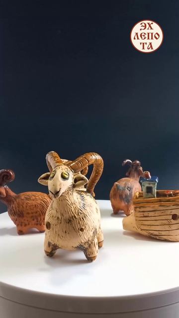 Керамические свистульки: козы, кораблик