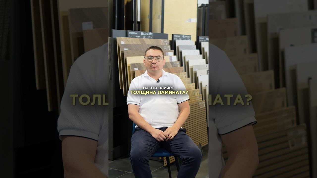 Спросили у нашего менеджера Дениса — на что влияет толщина ламината? #ламинат