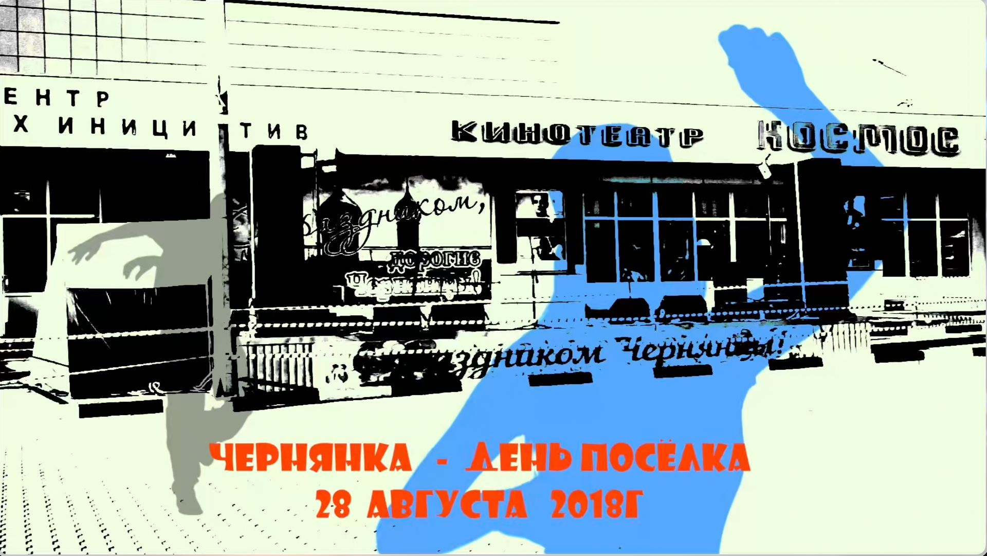 Чернянка День посёлка