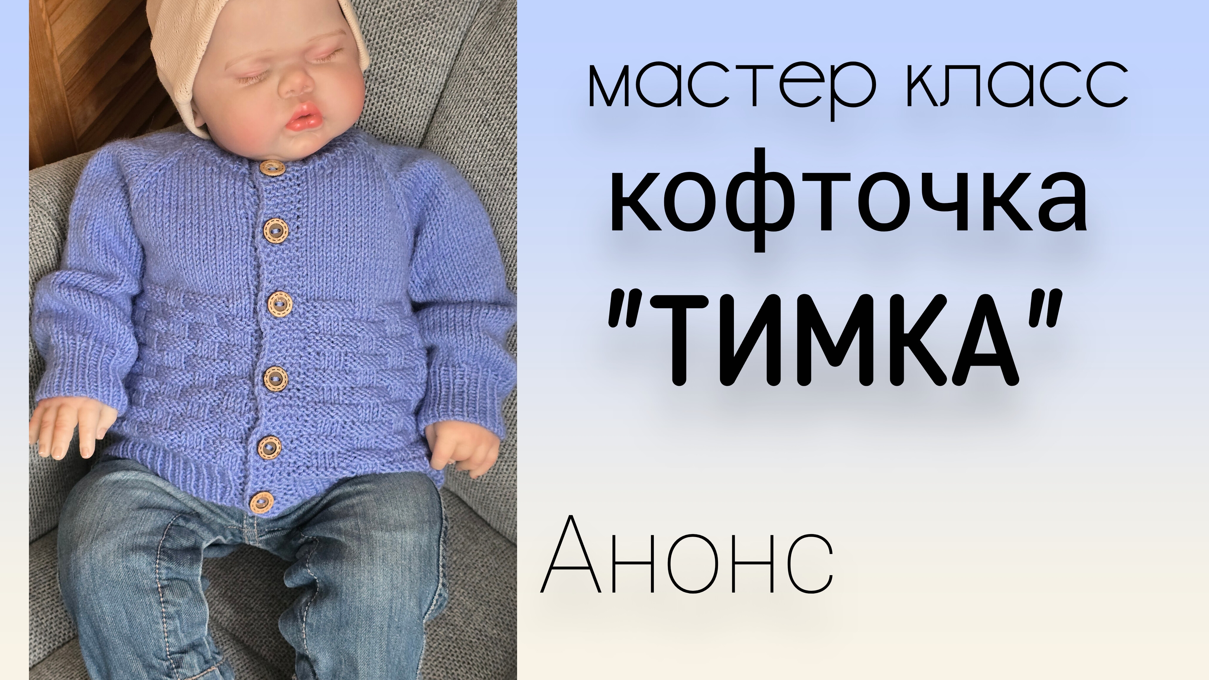 КОФТОЧКА ДЛЯ МАЛЬЧИКА НА ЛЮБОЙ РАЗМЕР. Анонс нового мастер класса