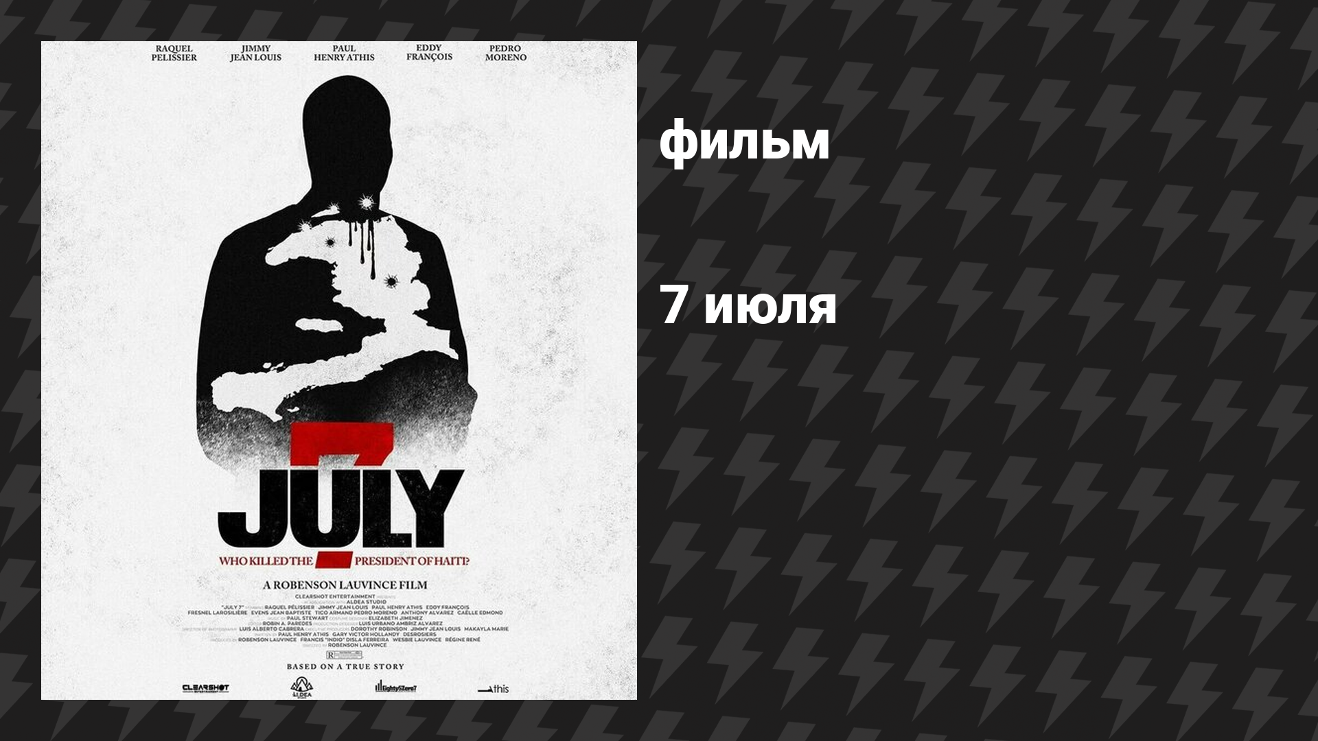 7 июля (фильм, 2025)