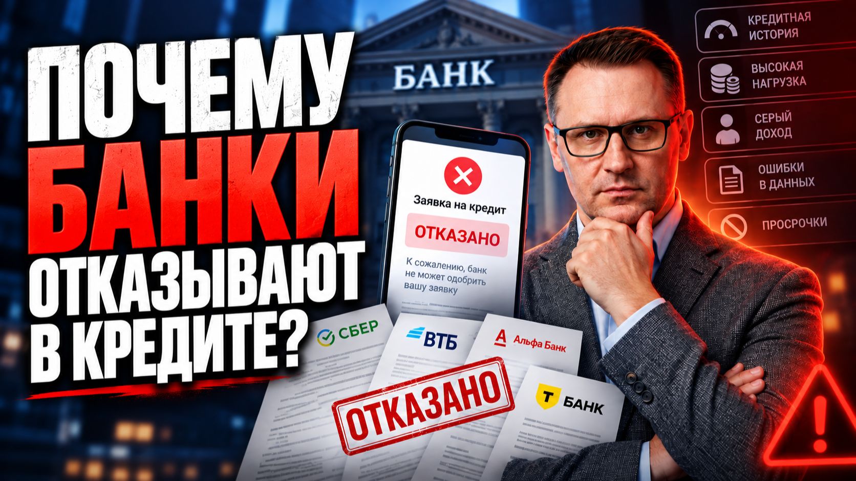 Почему банк отказывает в ипотеке даже при хорошей зарплате? Что не так с кредитной историей?