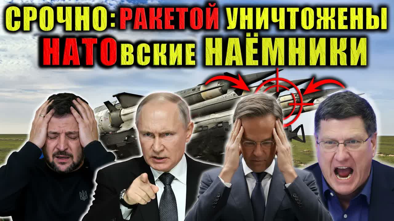 Скотт Риттер НАТОвские  наёмников накрыло ударомю. Запад играет с огнём — Россия не блефуют