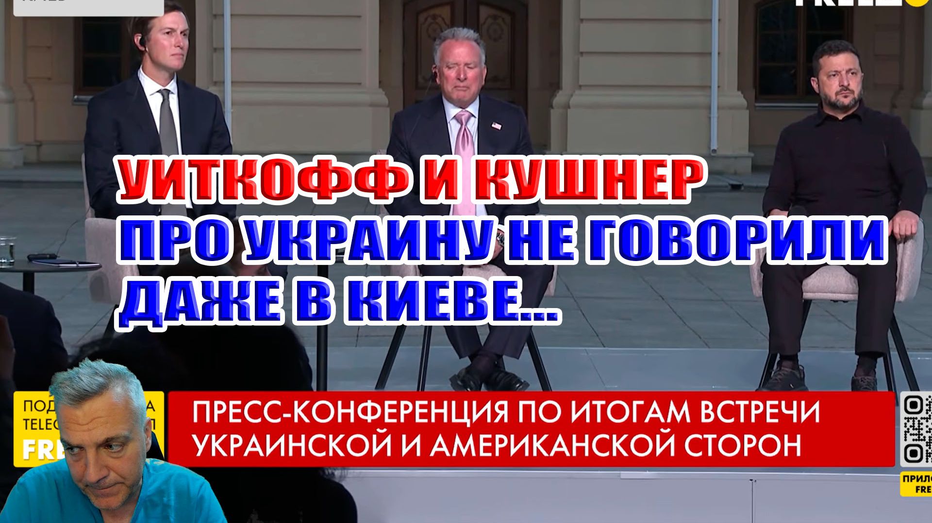Виткоф и Кушнер про Украину не говорили даже в Киеве...