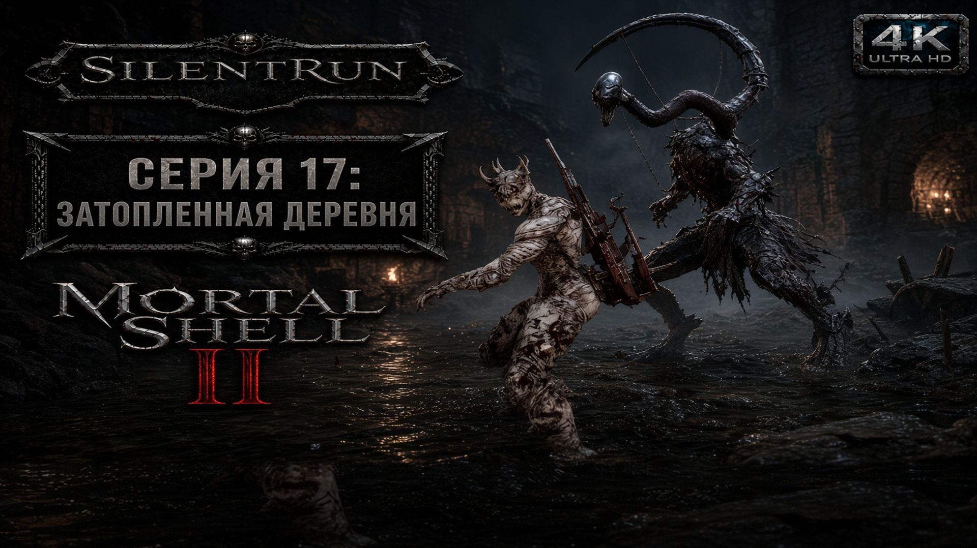 Mortal Shell II — Затопленная деревня | Серия 17 [4K 60FPS | Без комментариев]