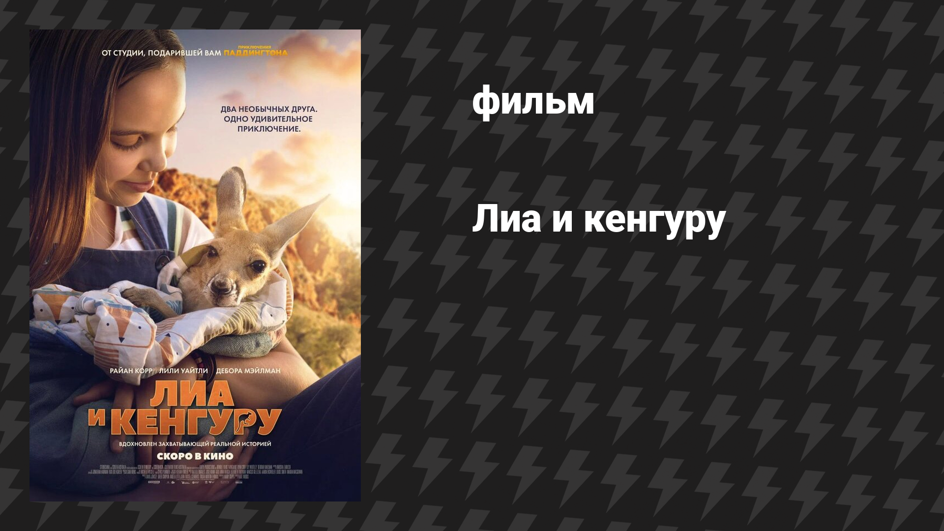 Лиа и кенгуру (фильм, 2025)