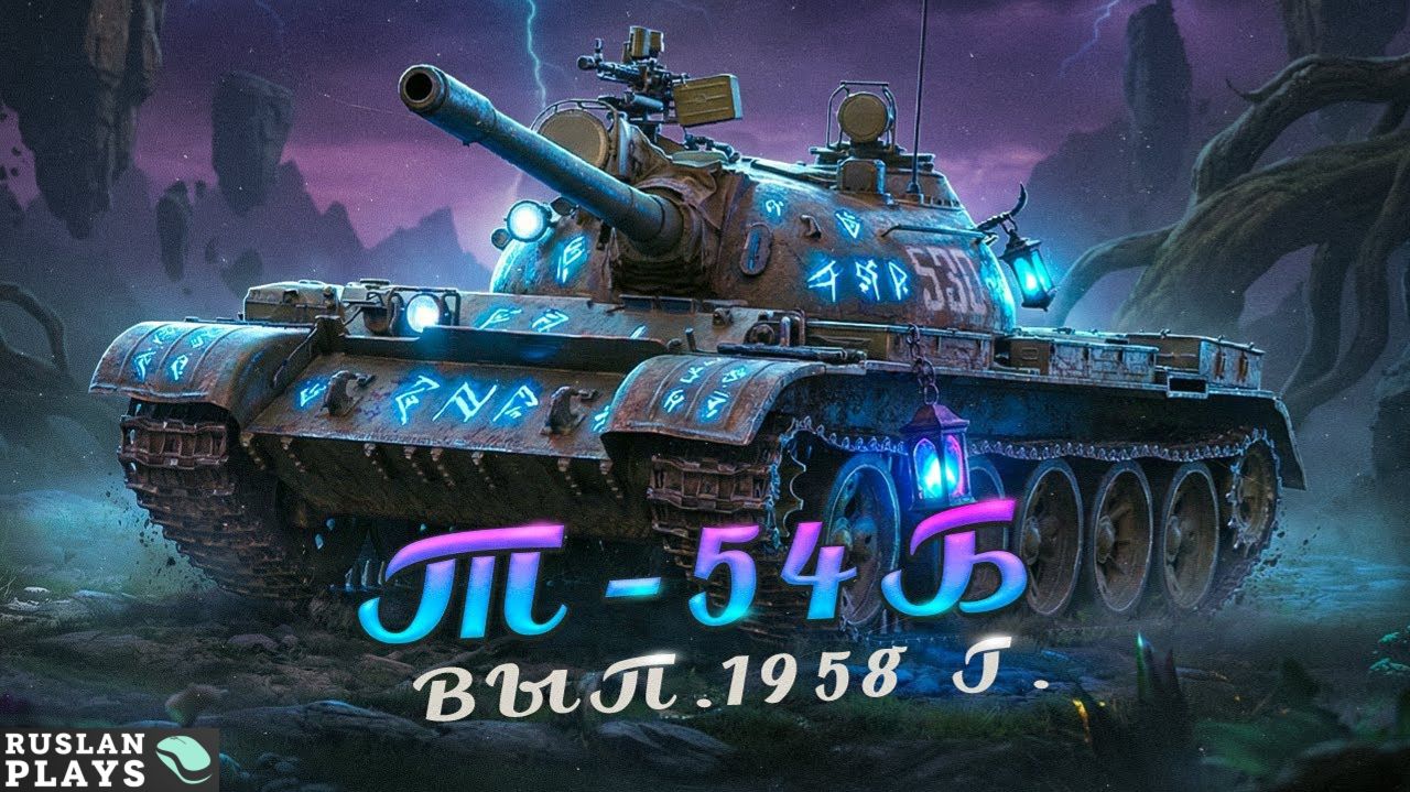 ЕЩЕ ОДИН КЛОН 🔥  Т-54Б