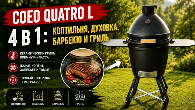 Керамический гриль премиум-класса Coeo Quatro L с тележкой
