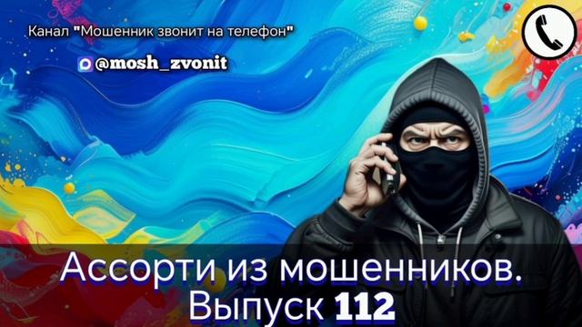 Ассорти из мошенников. Выпуск 112