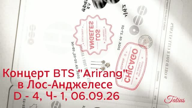 Концерт BTS 