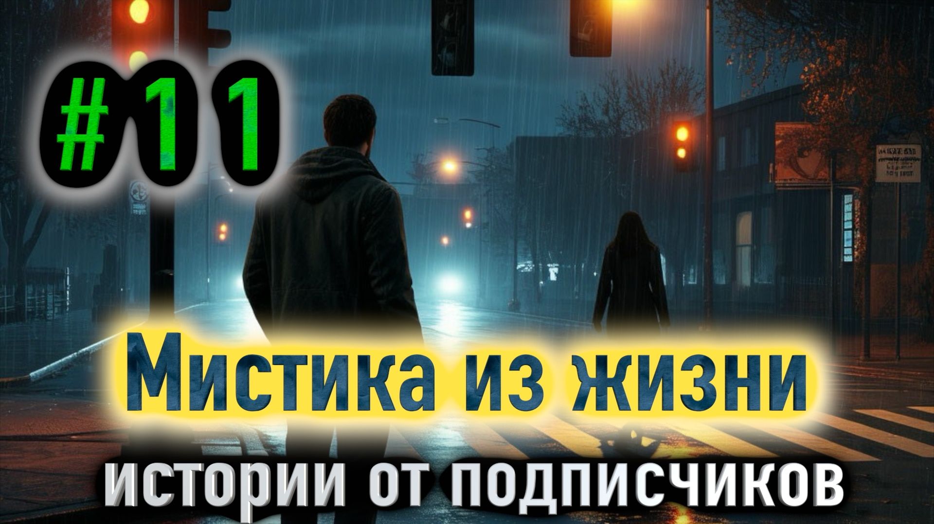 Мистические истории из жизни подписчиков #11
