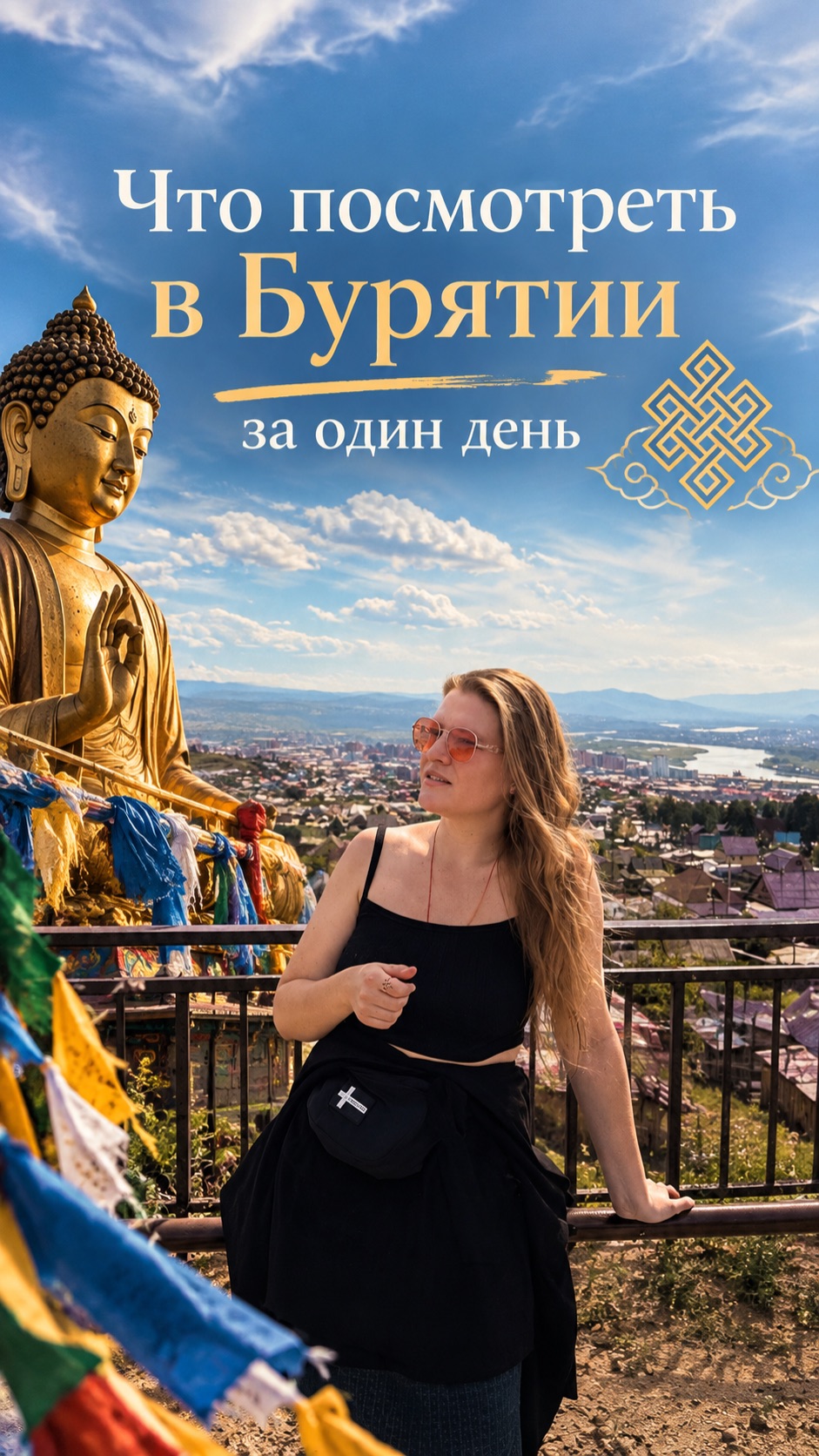 Что посмотреть в Бурятии за один день