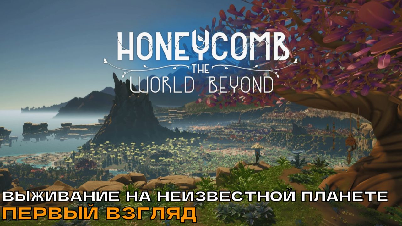 Honeycomb The World Beyond