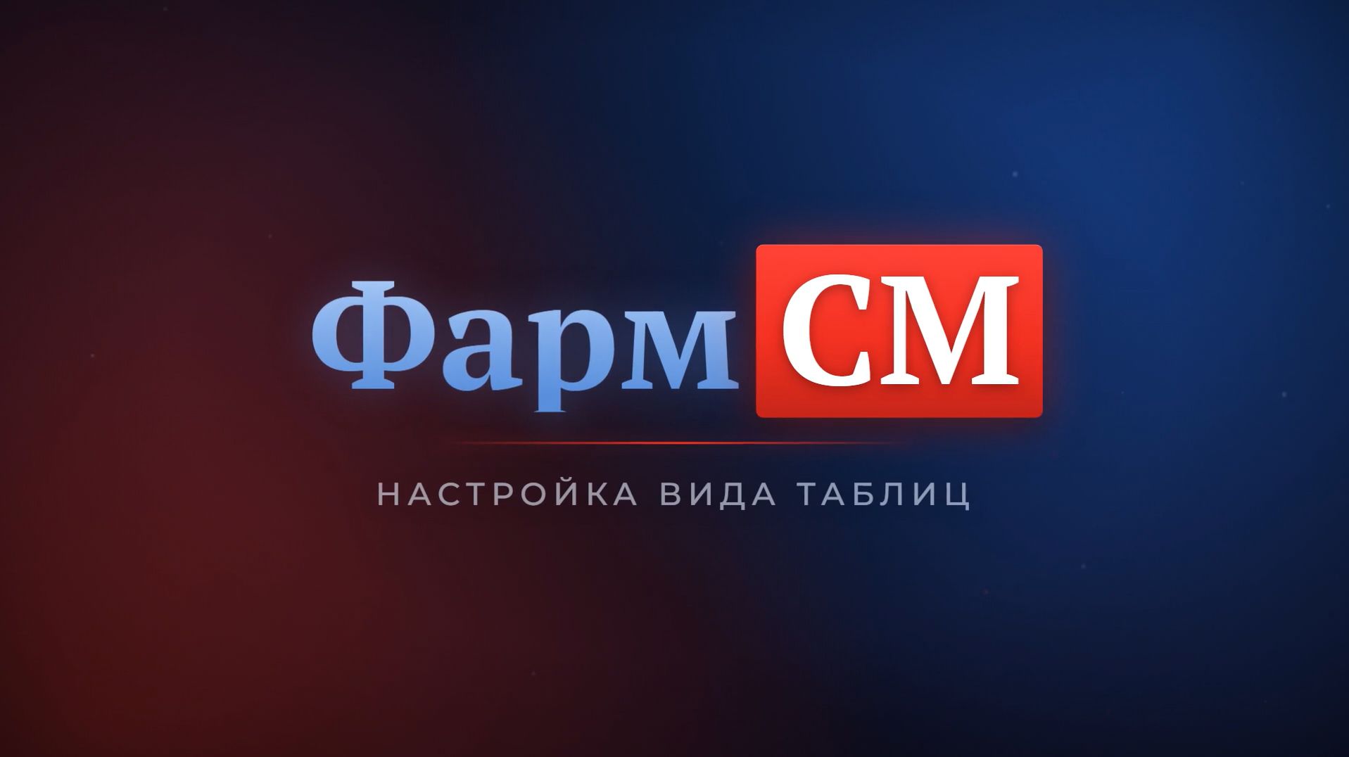 ФармСМ