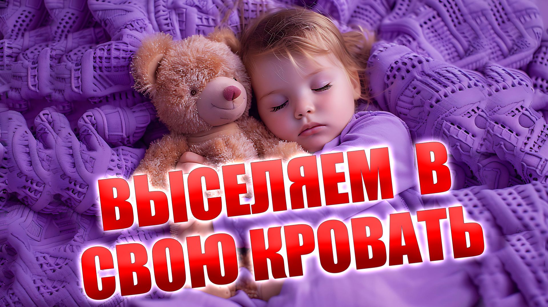 Выселяем ребёнка из родительской кровати! Лайфхаки для приучения ребёнка к собственной кровати!